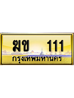 ทะเบียน 111 ป้ายประมูล – ฆข 111 เลขVIP (6)