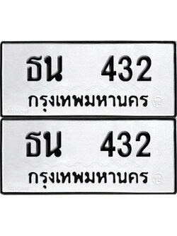 PAITABIEN 432 ทะเบียน ธน 432 (12)
