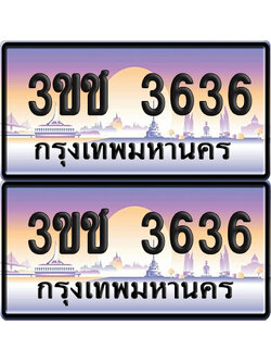 ทะเบียน 3636 เลขรถ – 3ขช 3636 ป้ายประมูล (5)