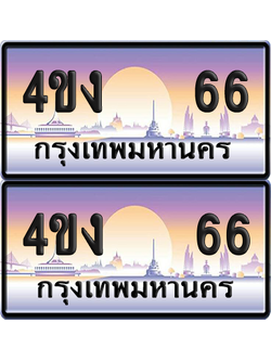 ทะเบียน 66 ป้ายประมูล 4ขง 66 (1)