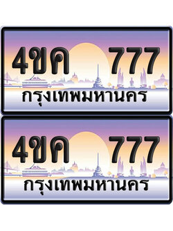 ทะเบียน 777 ป้ายประมูล 4ขค 777 พร้อมส่งมอบ (6)