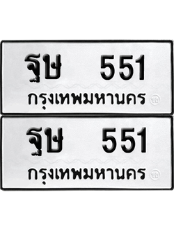 ทะเบียนรถ 551 ทะเบียน - ฐษ 551 ผลรวมดี 24 พร้อมส่งมอบ (12)
