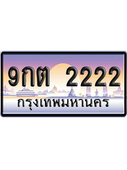 ทะเบียน 2222 ป้ายประมูล 9กต 2222 ป้าย VIP (1)