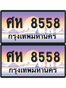 ทะเบียน 8558 ป้ายประมูล - ศห 8558 ทะเบียนเลขหาบ พร้อมส่งมอบ จากกรมขนส่ง (12)