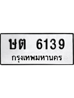 ทะเบียนรถ 6139 เลขนำโชค ษต 6139 จากกรมขนส่ง (เลขมงคล)