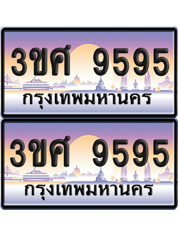 ทะเบียน 9595 ป้ายประมูล - 3ขศ 9595 ผลรวมดี 40 พร้อมส่งมอบ จากกรมขนส่ง (6)