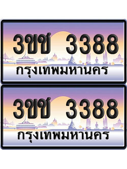 ทะเบียน 3388 เลขรถ – 3ขช 3388 ป้ายประมูล (5)