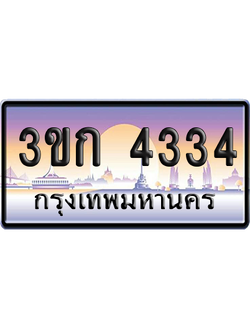 ทะเบียน 4334 ป้ายประมูล – 3ขก 4334 พร้อมส่งมอบ (6)