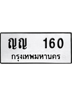 ทะเบียน 160 เลข ญญ 160 ผลรวมดี 15 จากกรมขนส่ง (12)