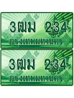 ป้ายประมูล 234 เลขรถ 3ฒม 234 ผลรวมดี 16 กระบะแคป (4)