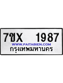 จองทะเบียนรถ 7ขx 1987 จากกรมขนส่ง อย่างถูกต้อง