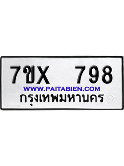 จองทะเบียนรถ 7ขx 798 จากกรมขนส่ง อย่างถูกต้อง