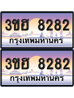 ทะเบียน 8282 ป้ายประมูล – 3ขฮ 8282 ป้ายกราฟฟิก (6)