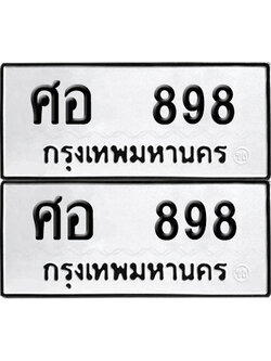 ป้ายทะเบียน 898 ทะเบียนรถ ศอ 898 (6)