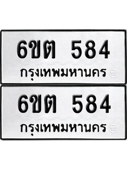 เลขรถ 584 ทะเบียน 6ขต 584 พร้อมส่งมอบ (เลขมงคล)