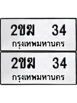 ทะเบียน 34 เลขทะเบียน - 2ขฆ 34 ผลรวมดี 14 พร้อมส่งมอบ จากกรมขนส่ง (8)