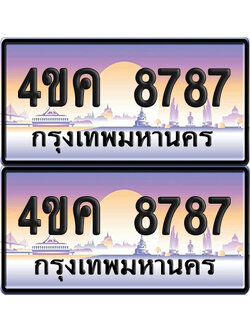 ทะเบียน 8787 ป้ายประมูล 4ขค 8787 ผลรวมดี 40 จากขนส่ง (1)