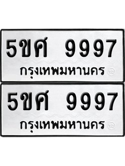 ทะเบียน 9997 ป้ายขาวดำ – 5ขศ 9997 จากกรมขนส่ง (1)