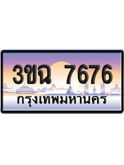 ทะเบียน 7676 เลขสลับ – 3ขฉ 7676 ผลรวมดี 36 ป้ายประมูล (6)