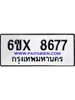 จองทะเบียนรถ 6ขx 8677 จากกรมขนส่ง อย่างถูกต้อง