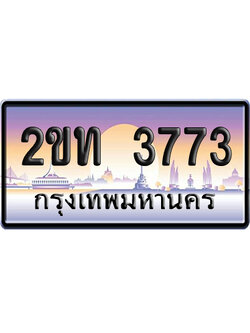 ทะเบียน 3773 ป้ายประมูล – 2ขท 3773 ป้ายกราฟฟิก (สวย)