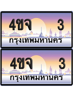 ทะเบียน 3 ป้ายประมูล - 4ขจ 3 ผลรวมดี 15 พร้อมส่งมอบ จากกรมขนส่ง (6)