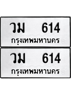 ทะเบียนรถ 614 วม 614 (6)