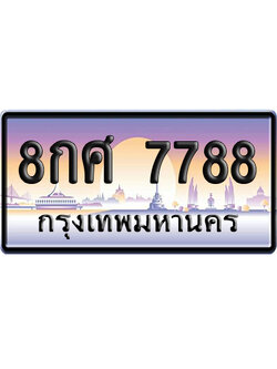 ทะเบียน 7788 ป้ายประมูล 8กศ 7788 ผลรวมดี 46 ป้ายกราฟฟิก ป้ายเลขคู่ (5)
