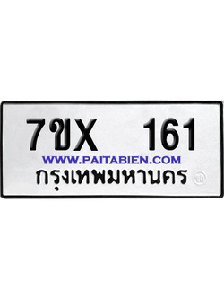 จองทะเบียนรถ 7ขx 161 จากกรมขนส่ง อย่างถูกต้อง