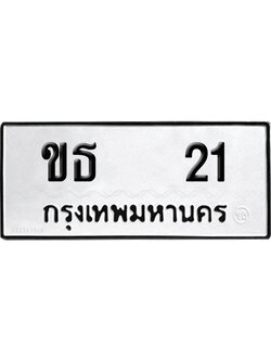 ทะเบียนรถ 21 เลขนำโชค - ขธ 21 ผลรวมดี 9 จากกรมขนส่ง (1)