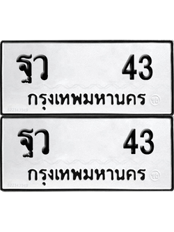 ทะเบียน 43 ทะเบียนรถ - ฐว 43 พร้อมส่งมอบ (12)