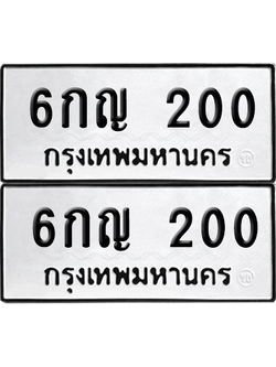 เลขรถ 200 ทะเบียน 6กญ 200 ผลรวมดี 19 พร้อมส่งมอบ (เลขมงคล)
