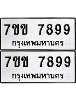ทะเบียน 7899 เลขทะเบียน - 7ขข 7899 ผลรวมดี 44 พร้อมส่งมอบ จากกรมขนส่ง (12)