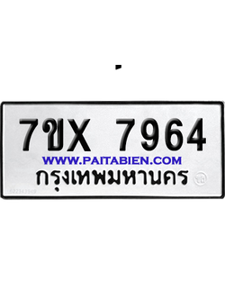 จองทะเบียนรถ 7ขx 7964 จากกรมขนส่ง อย่างถูกต้อง