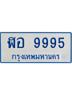 ทะเบียนรถตู้ 9995 เลขทะเบียน - ฬอ 9995 ผลรวมดี 45 (เลขมงคล)