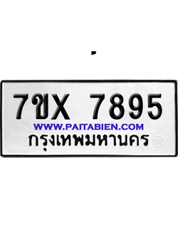จองทะเบียนรถ 7ขx 7895 จากกรมขนส่ง อย่างถูกต้อง