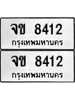 เลขรถ 8412 ทะเบียน จข 8412 ผลรวมดี 23 พร้อมส่งมอบ (เลขมงคล)