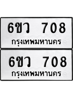 เลขรถ 708 ทะเบียน 6ขว 708 พร้อมส่งมอบ (เลขมงคล)