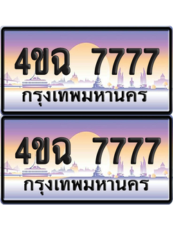 ทะเบียน 7777 ป้ายประมูล - 4ขฉ 7777 พร้อมส่งมอบ จากกรมขนส่ง (6)