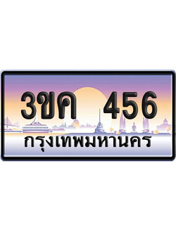 ทะเบียน 456 เลข – 3ขค 456 ผลรวม 24 ป้ายประมูล (6)