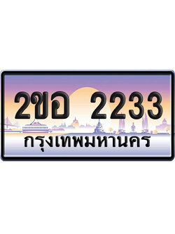 ทะเบียน 2233 ป้ายประมูล – 2ขอ 2233 ป้ายกราฟฟิก (5)