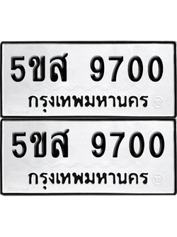 ทะเบียนรถ 9700 ทะเบียน - 5ขส 9700 พร้อมส่งมอบ (เลขสวย)