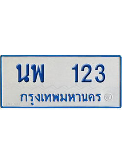 ทะเบียนรถตู้ 123 ป้ายฟ้า - นพ 123 ผลรวมดี 19 จากกรมขนส่ง (2)