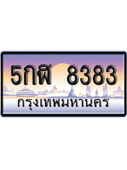 ทะเบียน 8383 ป้ายประมูล – 5กฬ 8383 จากกรมขนส่ง (สวย)