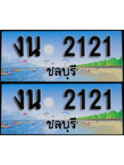 ทะเบียน 2121 – งน 2121 ชลบุรี (1)