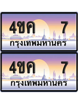 ทะเบียน 7 ป้ายประมูล 4ขค 7 (เลขสวย)