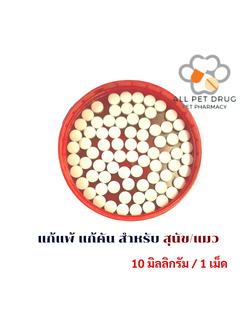 Hydroxyzine 10 mg แก้แพ้ แก้คัน เกา สำหรับสุนัขและแมว