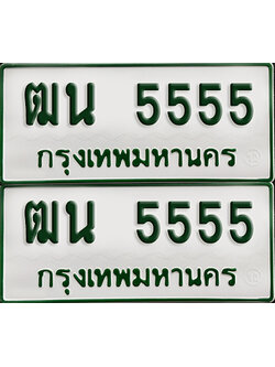 ทะเบียนกระบะ 5555 - ฒน 5555 พร้อมส่งมอบ (เลขมงคล)