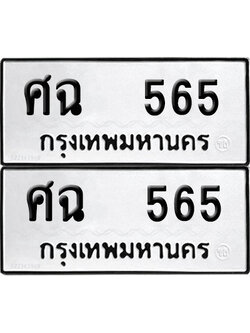 ทะเบียน 565 - ศฉ 565 พร้อมส่งมอบ (12)