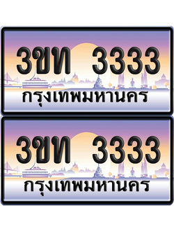 ทะเบียน 3333 PAITABIEN – 3ขท 3333 เลขประมูล VIP (6)